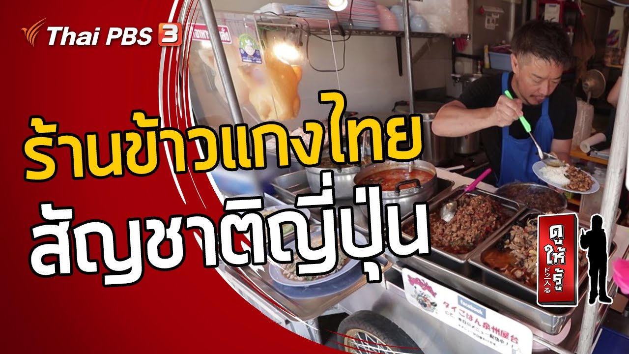 ร้านข้าวแกงไทย สัญชาติญี่ปุ่น : ดูให้รู้ Dohiru