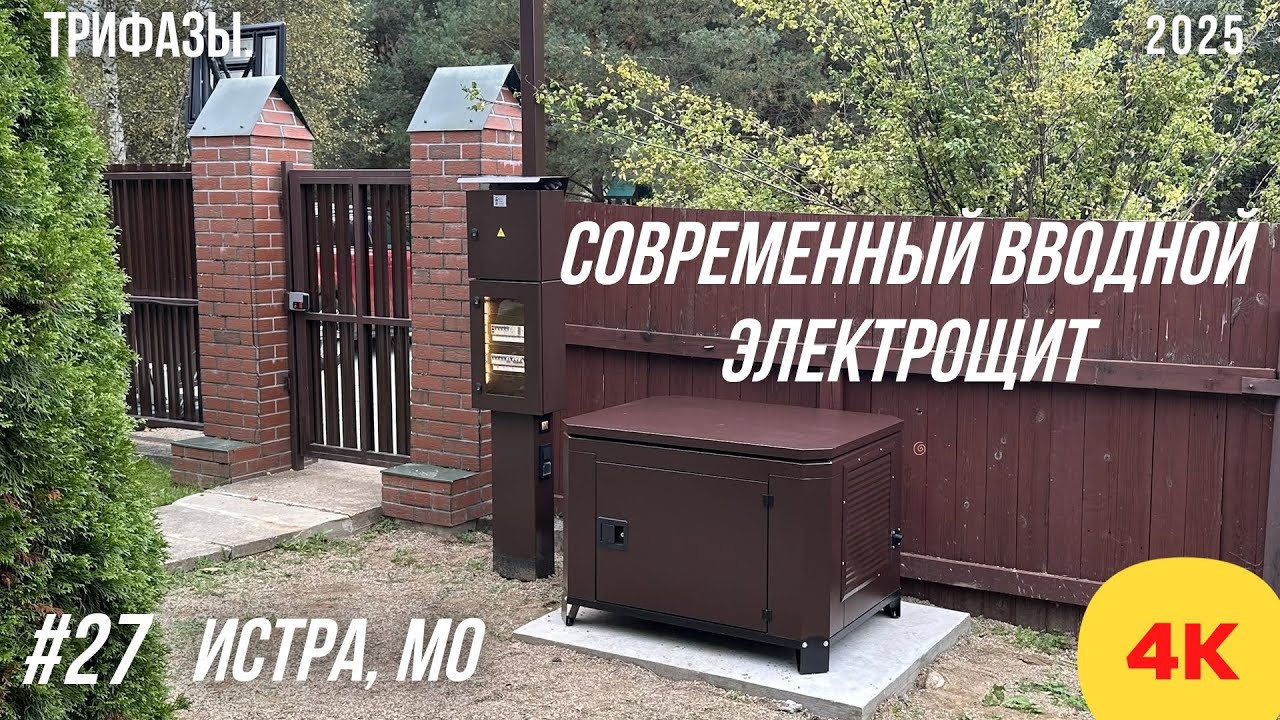Современный уличный электрощит + генератор в зимнем кожухе. Истра 2025. #пктрифазы