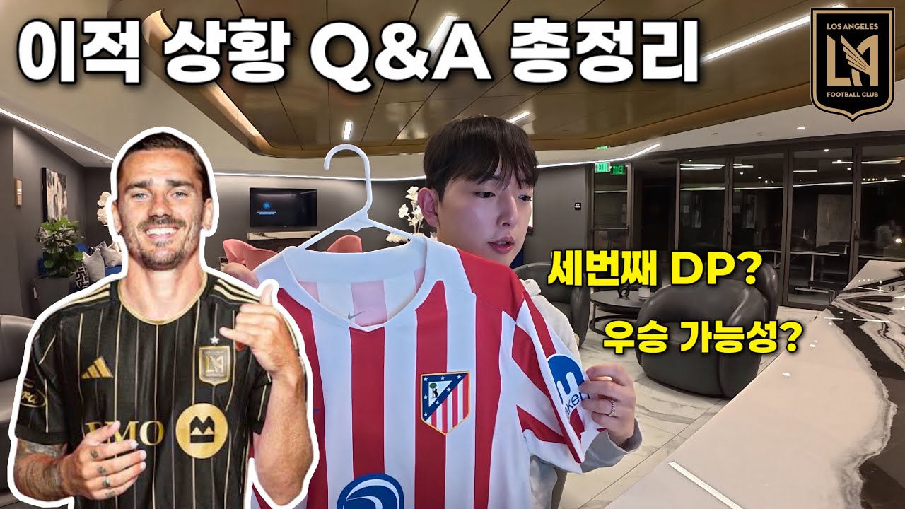 “LAFC 일 안 한다?” 실제 이적 상황 Q&A 정리