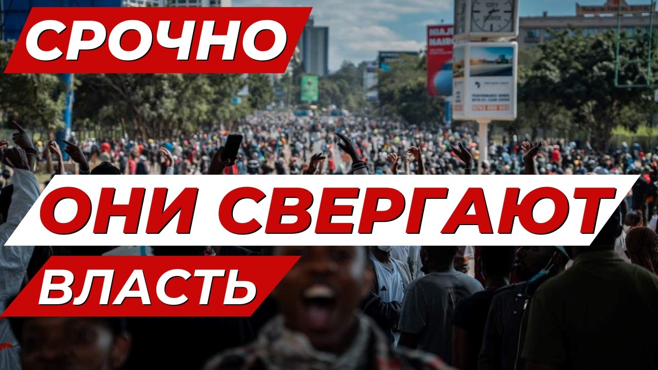 Протесты против президента Кении @ebingero 