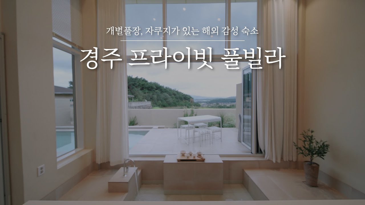 20만 원대로 이보다 좋은 풀빌라는 찾을 수 없을걸요? 감성 가득한 경주의 신상 독채 풀빌라