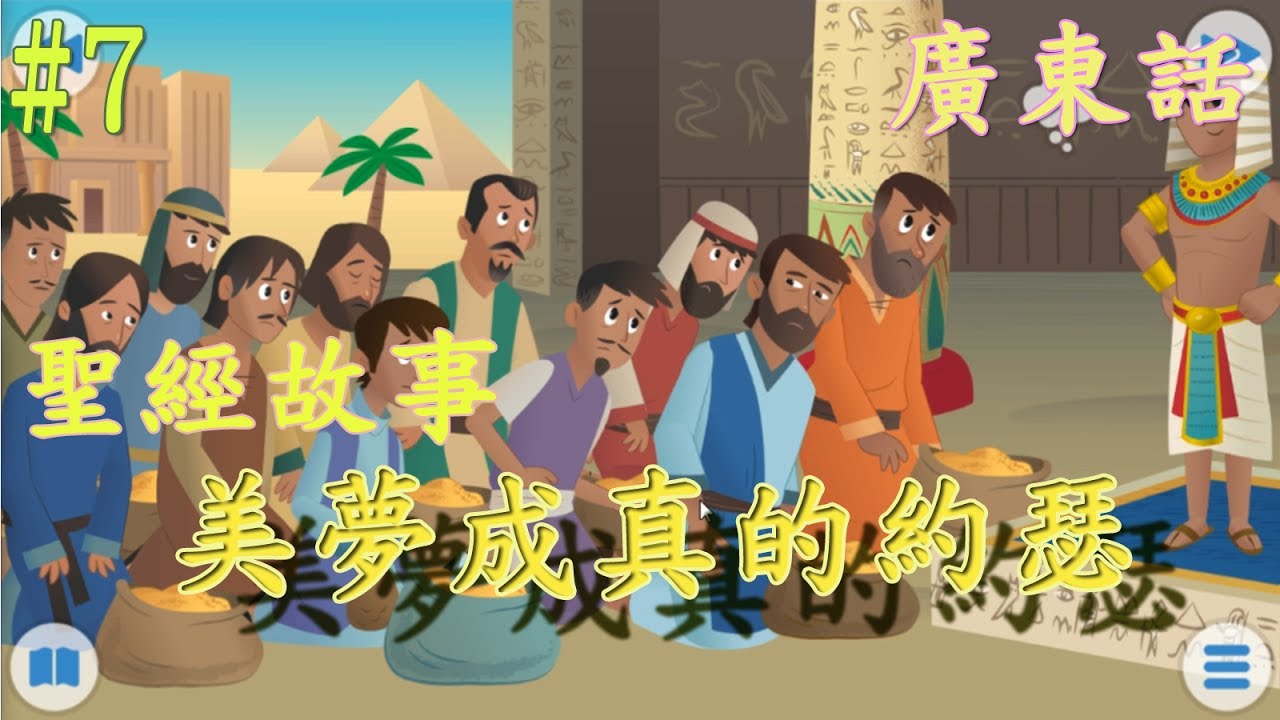 【Bible Story for Kids】廣東話兒童聖經故事#7美夢成真的約瑟