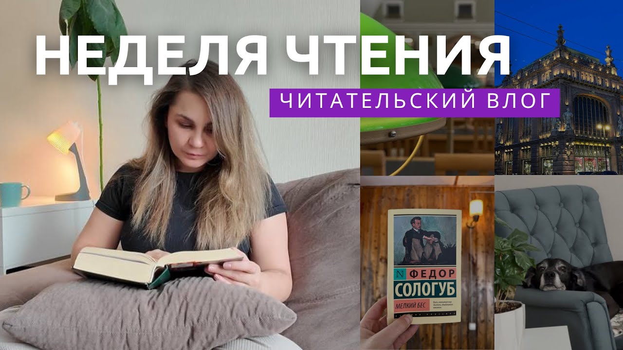 Читательский влог📚 Неделя чтения 