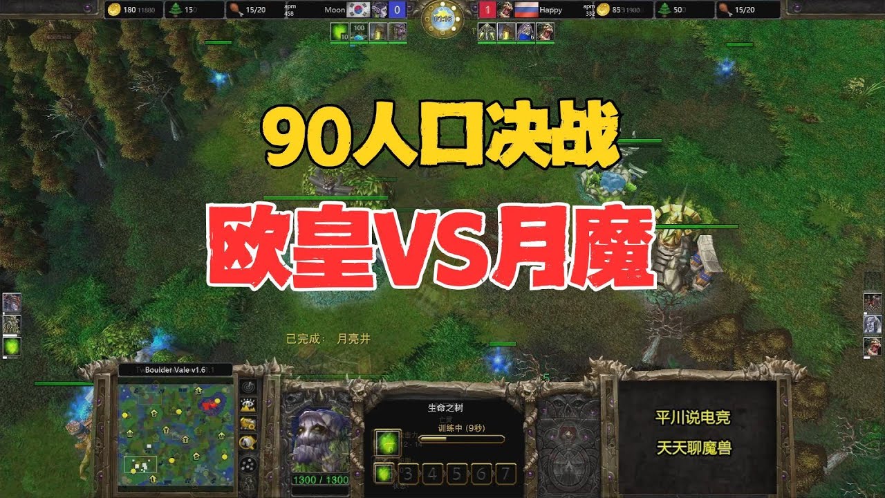 4个山岭巨人，90人口大战，Moon vs happy！魔兽争霸3