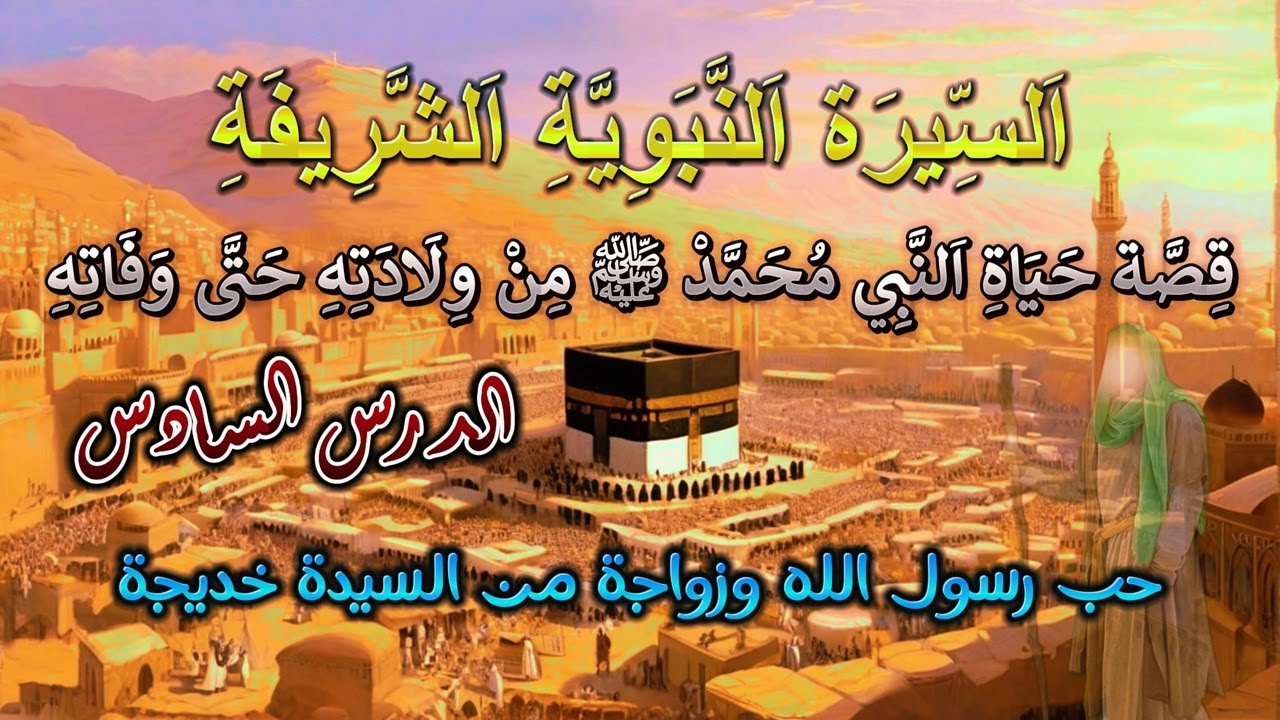 السيرة النبوية الشريفة❤️ كيف تزوج رسول الله من السيدة خديخة  😱 الدرس السادس👉