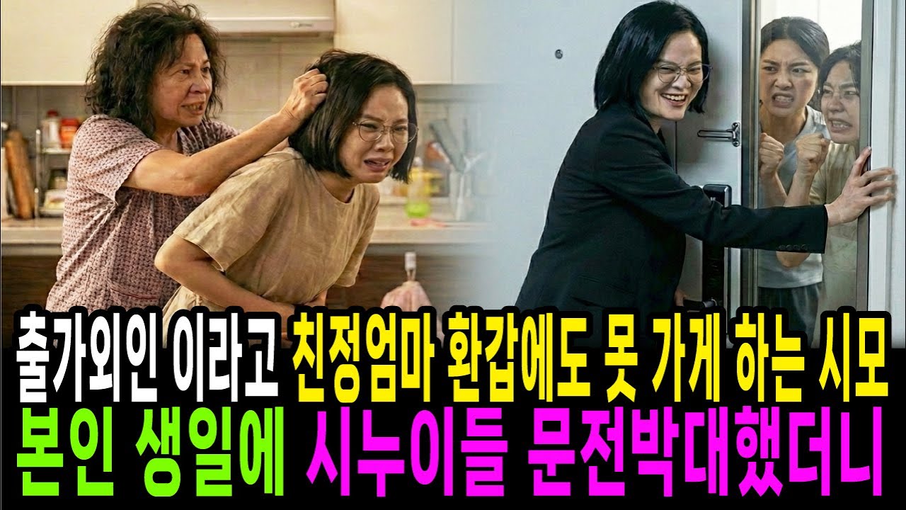 출가외인 이라고 친정엄마 환갑에도 못 가게 하는 시어머니, 본인 생일에 시누이들 문전박대했더니
