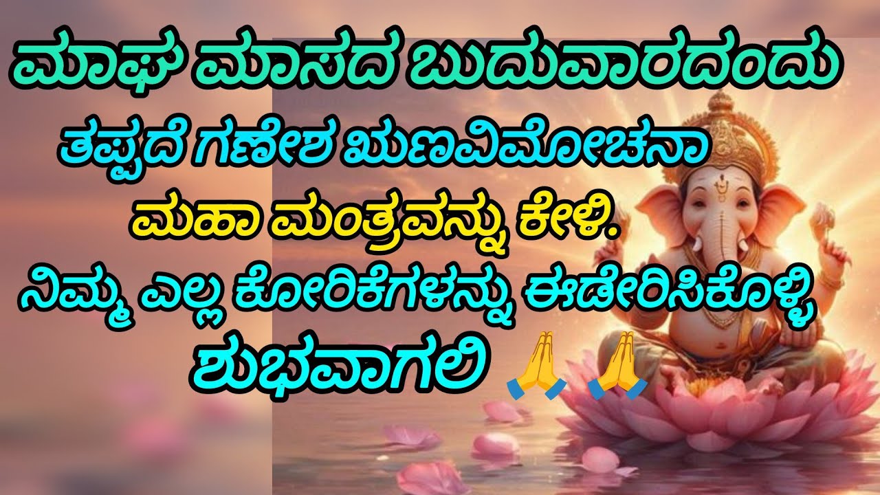 ಮಾಘ ಮಾಸದ ಕಡೆಯ ಬುಧವಾರ ಶುಭವನ್ನು ತಂದು ಕೊಡುವ ಗಣಪತಿ ಮಂತ್ರ#