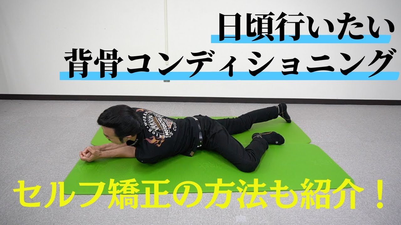 毎日のルーティンにしたい背骨コンディショニング