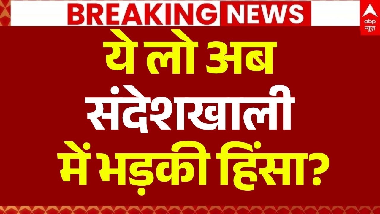 Sandeshkhali Firing News LIVE: ये लो अब संदेशखाली में भड़की हिंसा? | Kolkata Violence | Bengal