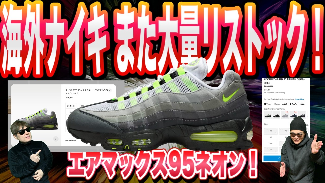 【速報】また大量リストック！Nike Air Max 95 OG “Neon” ナイキエアマックス95 ネオン！HM4740-001