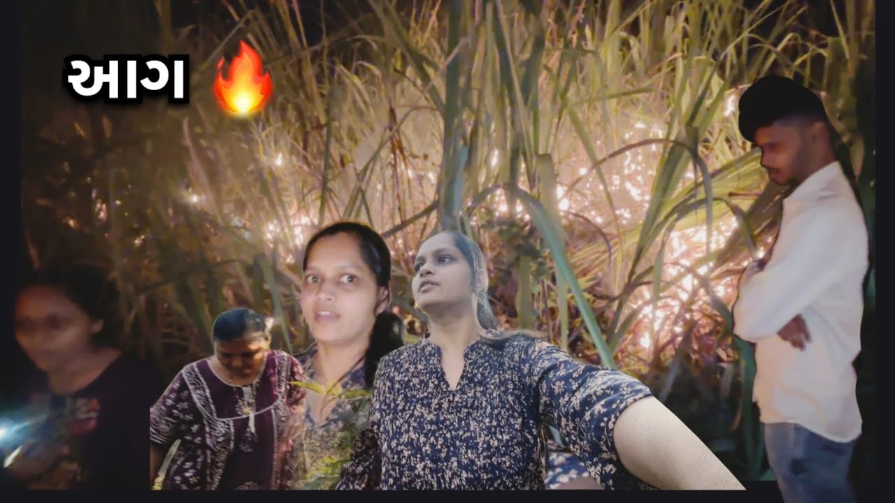 આગ 🔥