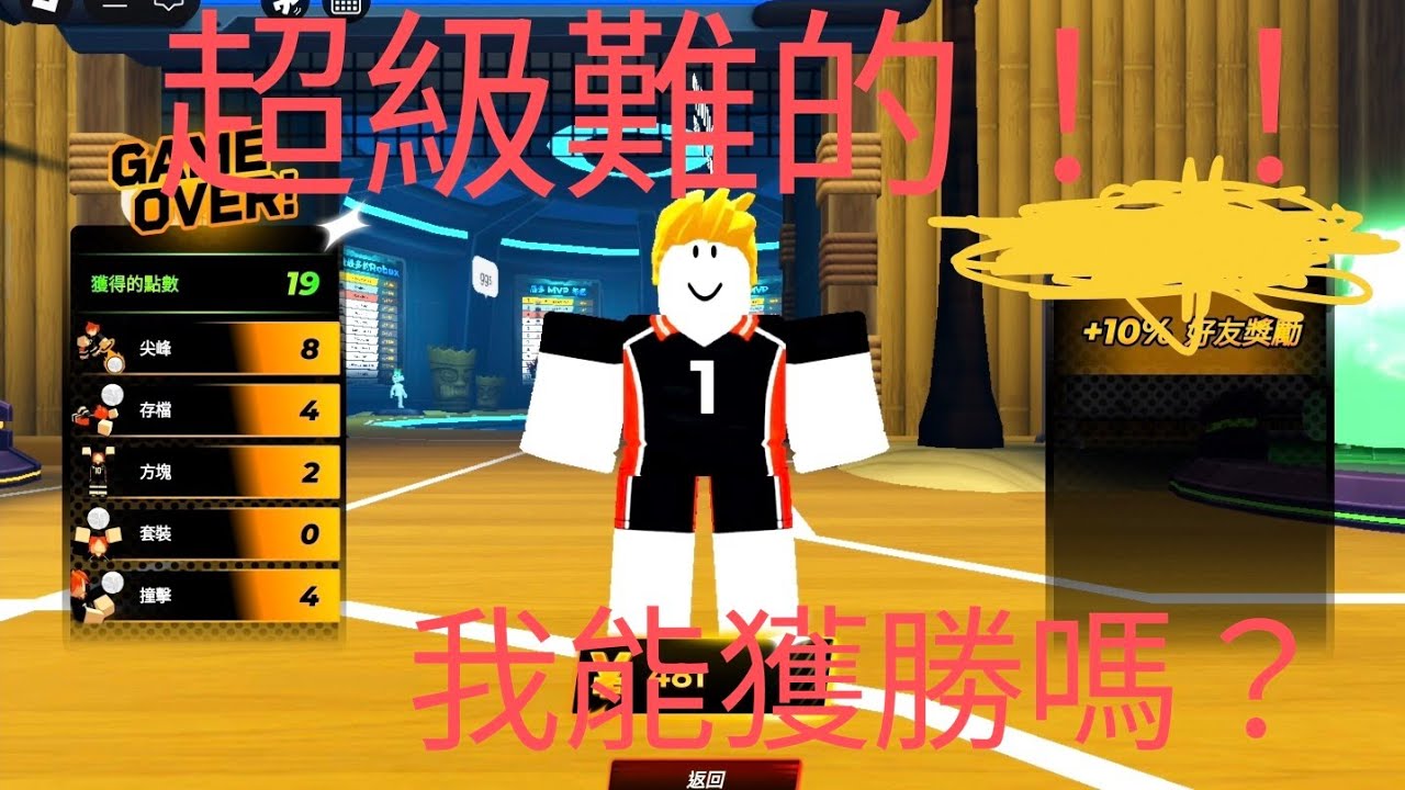 [Roblox排球傳奇]看來我還是贏不了一場😭超難的！最後我能獲勝嗎?
