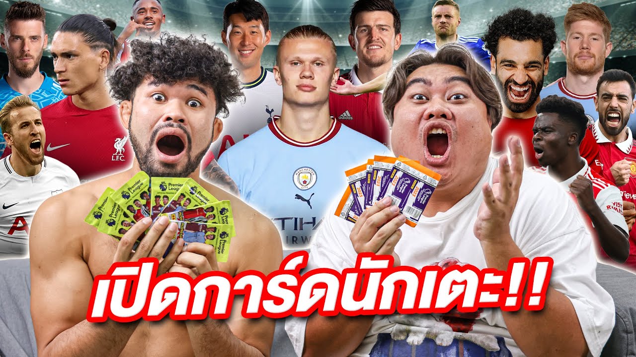 เปิดการ์ดนักฟุตบอลพรีเมียร์ลีก ใครจะได้นักเตะดีกว่ากัน !!!