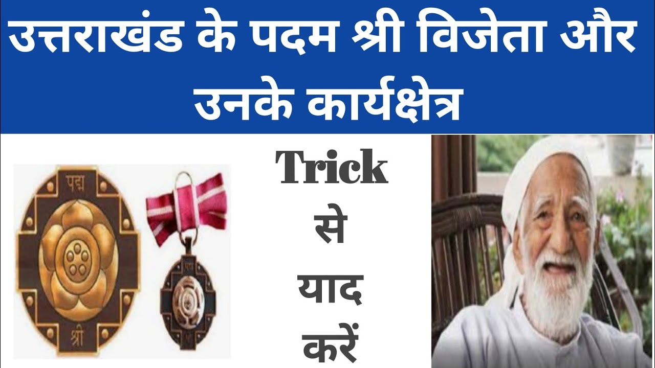 उत्तराखंड के पदमश्री विजेता और उनके कार्यक्षेत्र। Uttarakhand ke Padam shri vijeta or unke field....