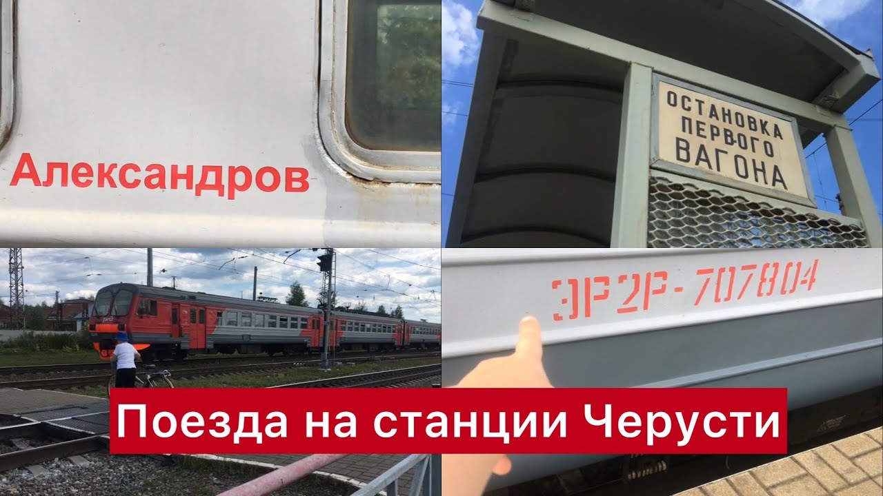 Стация Черусти
