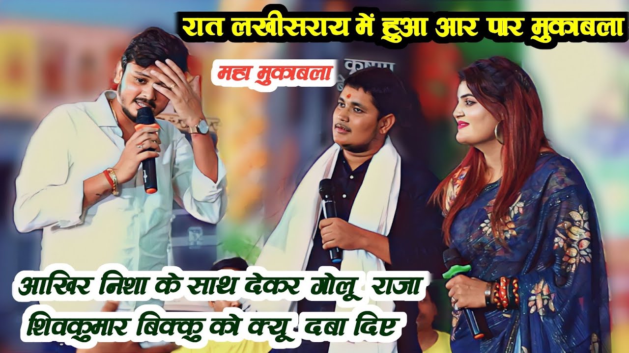 Golu Raja Nisha Upadhyay और Shivkumar Bikku का महा मुकाबला || रात लखीसराय में हुआ आर पार मुकाबला