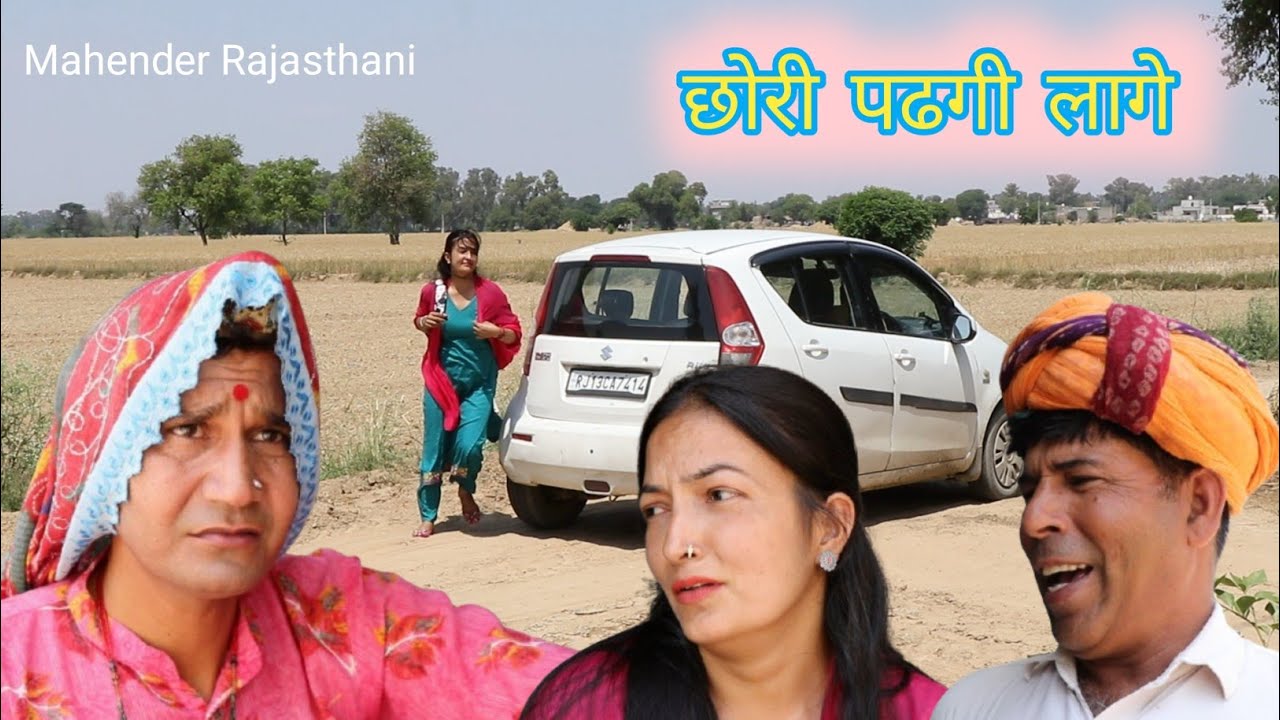 छोरी पढगी लागे ll rajasthani hariyanvi parivarik natak ll Mahender rajasthani 
