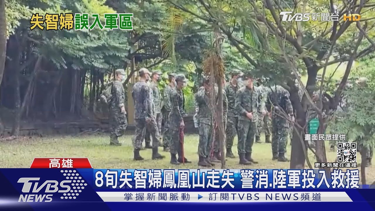 8旬失智婦鳳凰山走失 警消.陸軍投入救援｜TVBS新聞