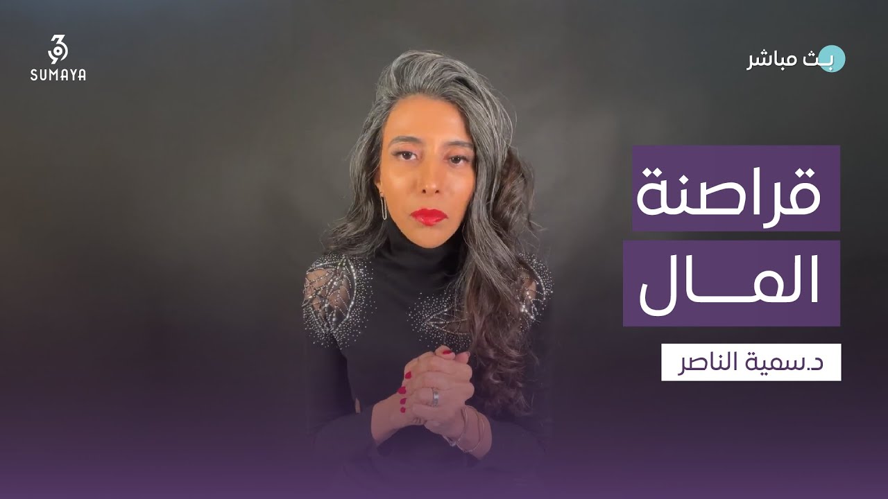 د.سمية الناصر | قراصنة المال
