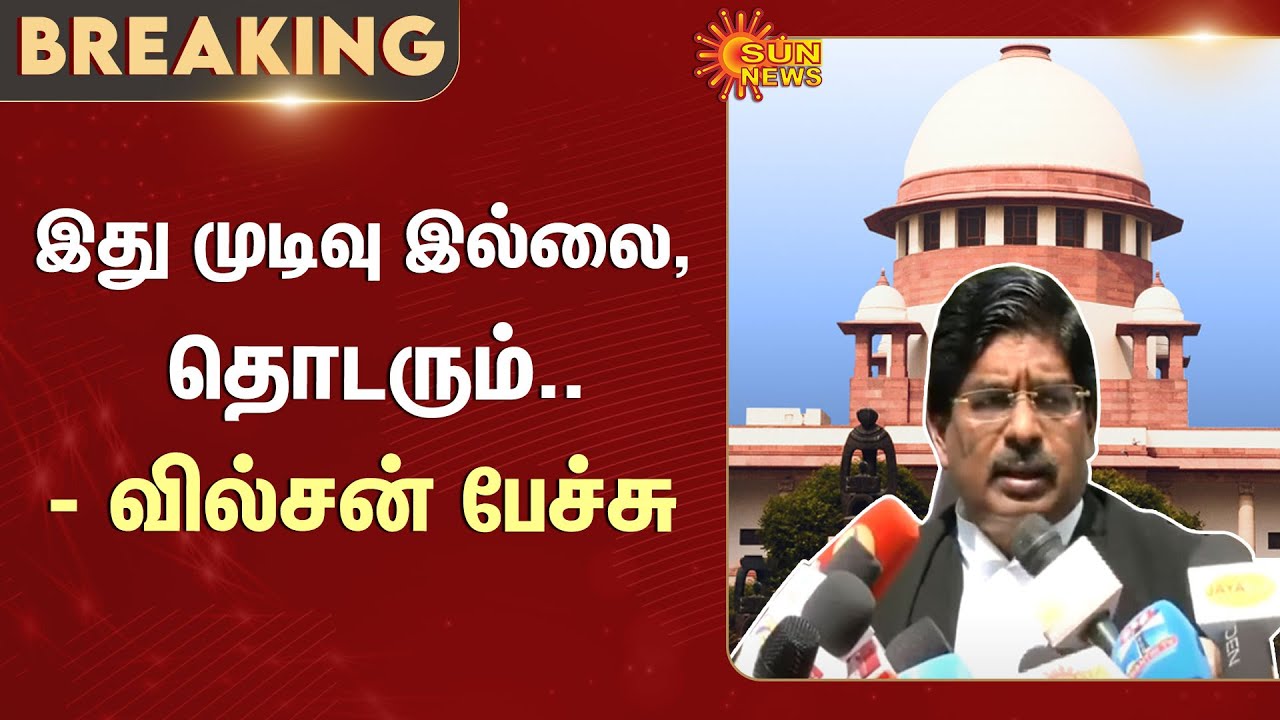 Wilson Speech | Karur Stampede Case | Supreme Court | CBI | Sun News