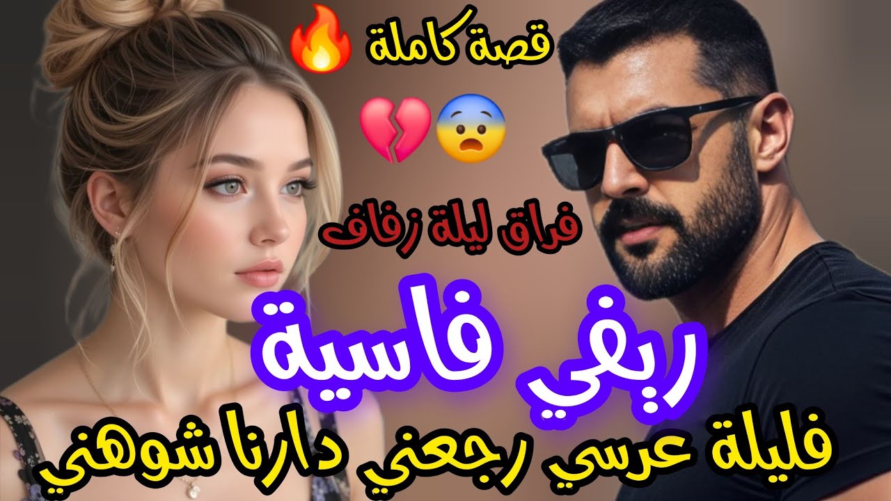 فراق ليلة الزفاف 💔لي وقع ف ليلة دخلة ...😨حيت 💔