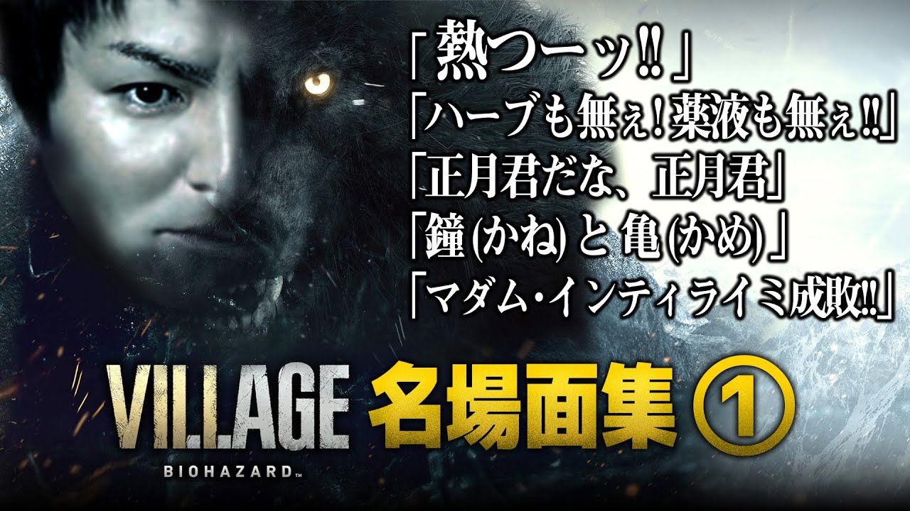 EIKO!GO!!バイオハザードヴィレッジ名場面集①（Eiko! Go!! Gameplay Resident evil 8 with ENG sub #1）