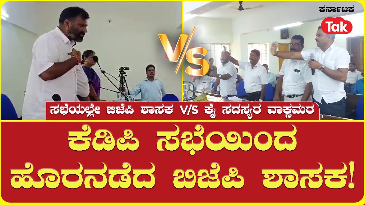 Byndoor MLA Gururaj Gantihole walks out of Meeting | ಕೆಡಿಪಿ ಸಭೆಯಿಂದ ಹೊರನಡೆದ ಬಿಜೆಪಿ ಶಾಸಕ !