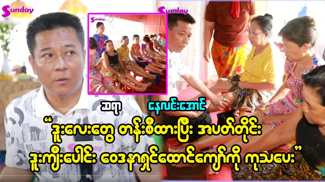ထမင်းတောင် မတ်တပ်စားရပြီ ဒူးကျီးပေါင်း ဝေဒနာရှင် ထောင်ကျော်ကို ကုသပေးနေတဲ့ ဆရာ နေလင်းအောင်