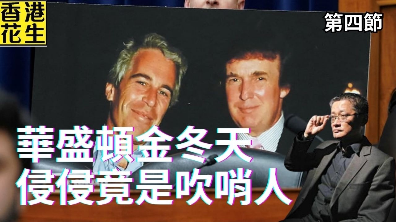 侵侵原來是華盛頓金冬天？FBI指特朗普是第一個告發愛潑斯坦｜大君伐-周三版 (第4節) 26年2月11日