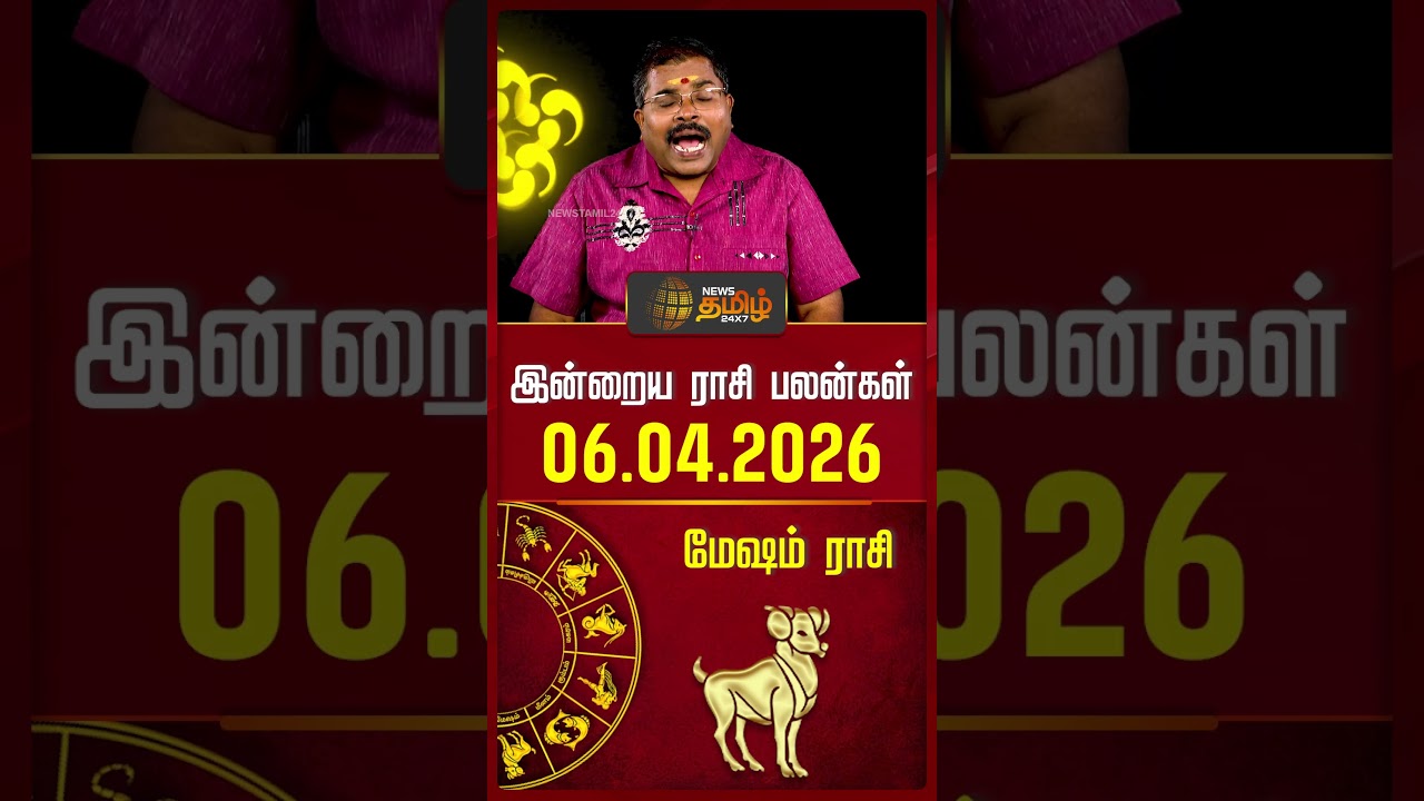மேஷம் | Today Rasipalan | இன்றைய ராசி பலன்கள் | 06.04.2026 | Today Horoscope | News Tamil 24x7