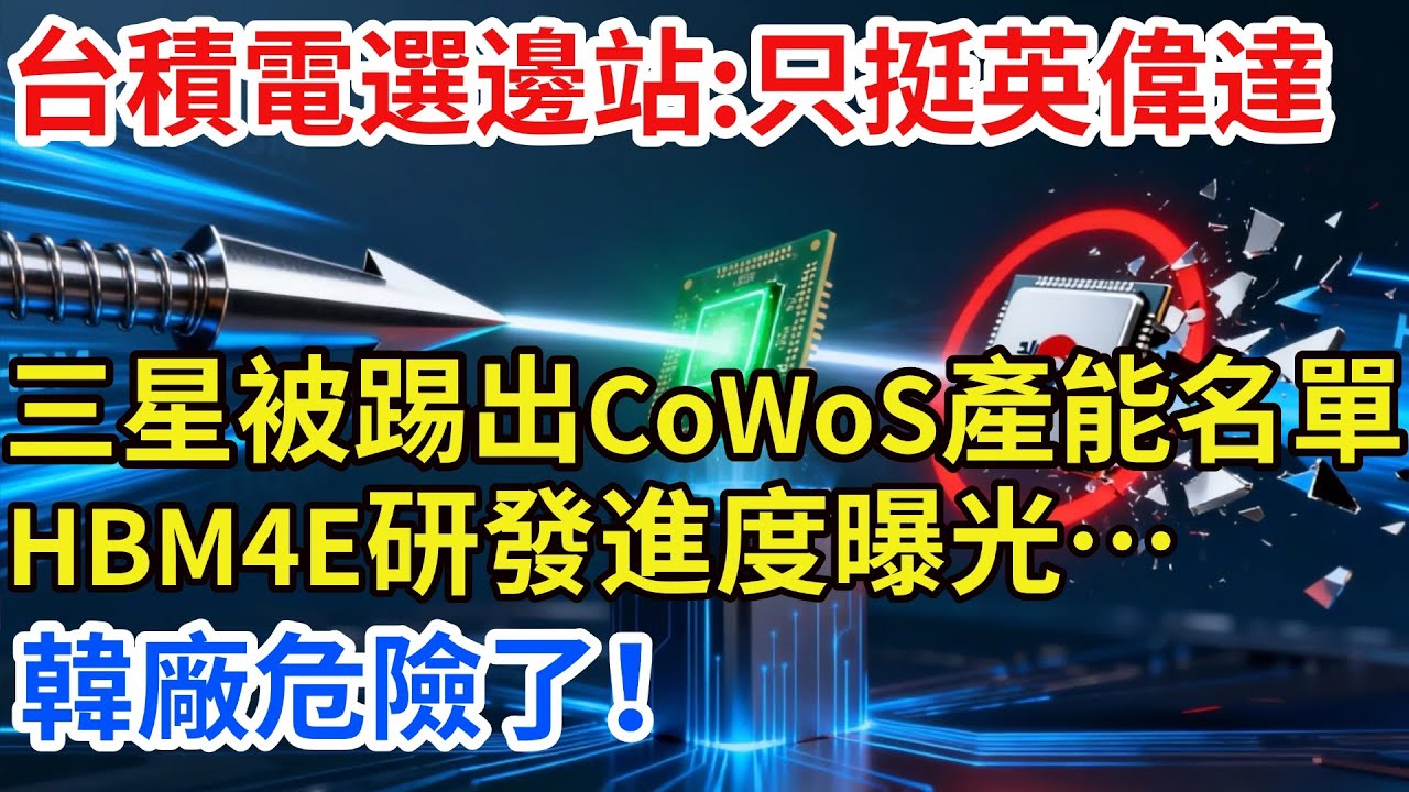 台積電不救三星？ CoWoS產能全鎖英偉達，韓廠HBM4E進度曝光…差距嚇人！【匠行強國】