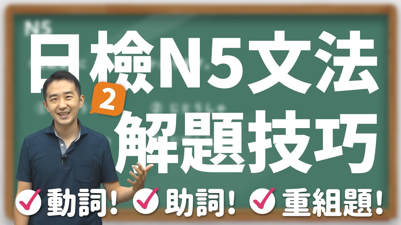 日語檢定N5解題~教你輕鬆搞定動詞、助詞以及重組題！
