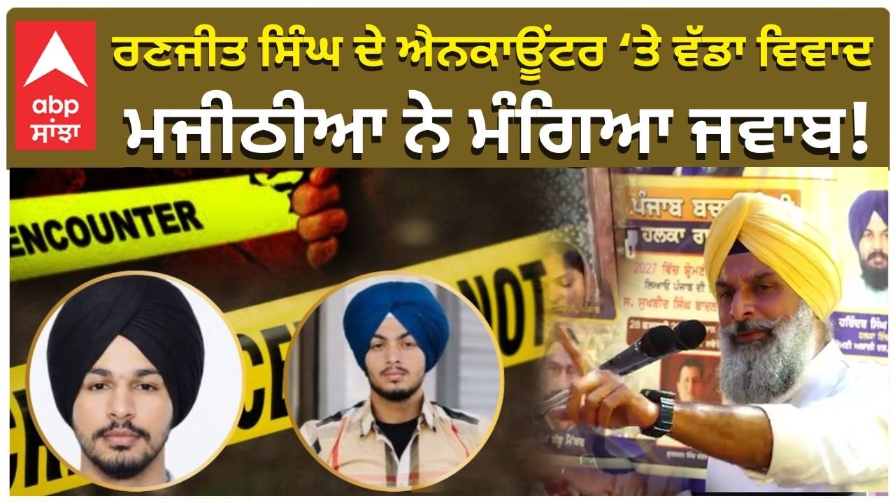 Gurdaspur Ranjit Singh ਦੇ Encounter &lsquo;ਤੇ Bikram Majithia ਨੇ ਮੰਗਿਆ ਜਵਾਬ! | Akali vs Aap | Abp Sanjha