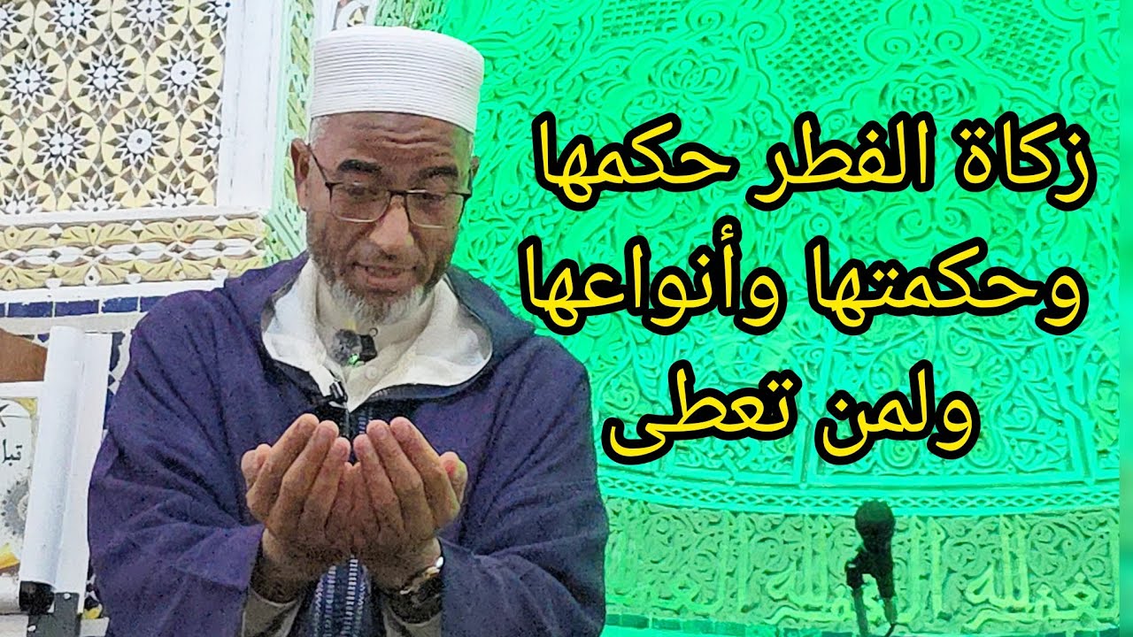 زكاة الفطر حكمها وحكمتها وأنواعها ولمن تعطى