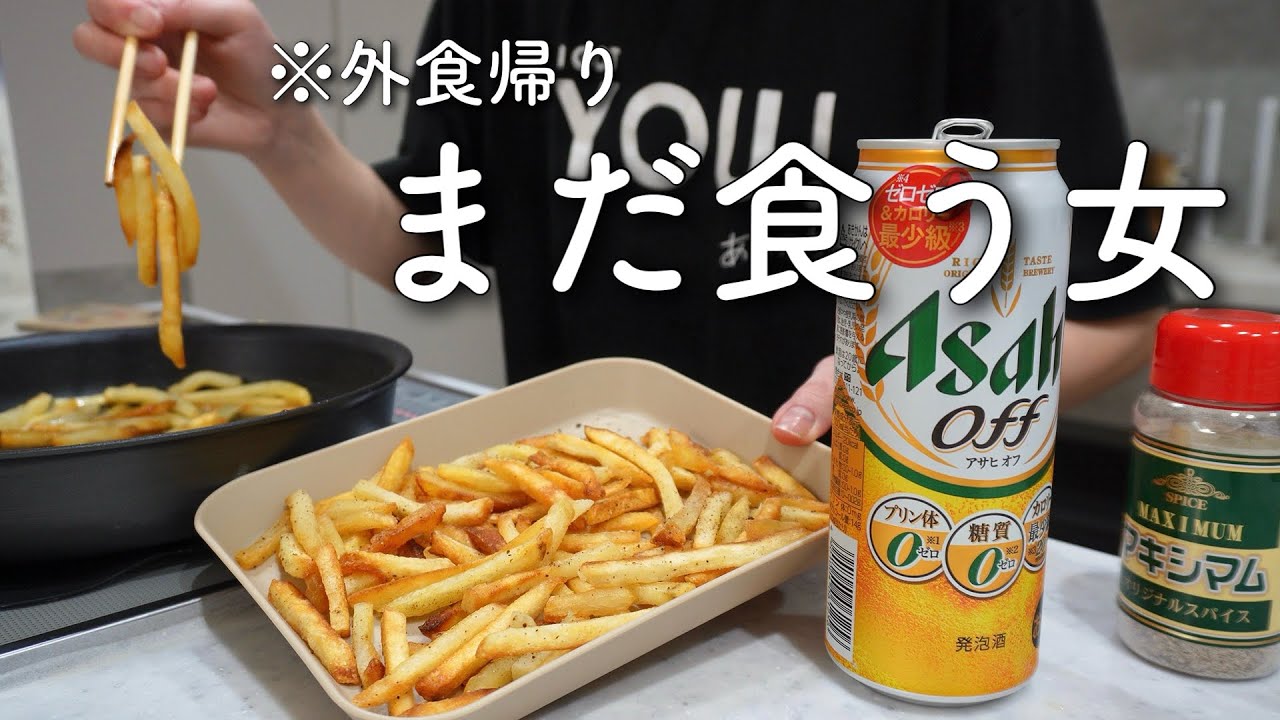 【満腹なのに飲み足りない】家のポテト全部揚げて二次会＆質問返し！