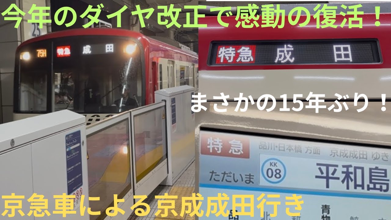 【かなり久々の復活！】京急1000形 1065F 京急線内 特急/都営浅草線・京成線内 快速 京成成田行きに乗車，15年ぶりに復活した京急車のこの行き先