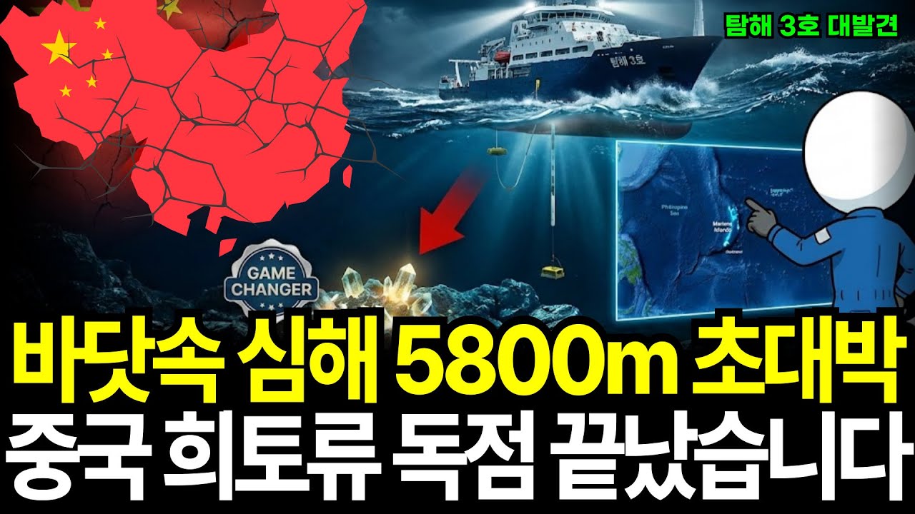 '탐해 3호' 심해에서 초대박 터졌다 고농도 희토류 확인 중국 희토류 독점 깨지나