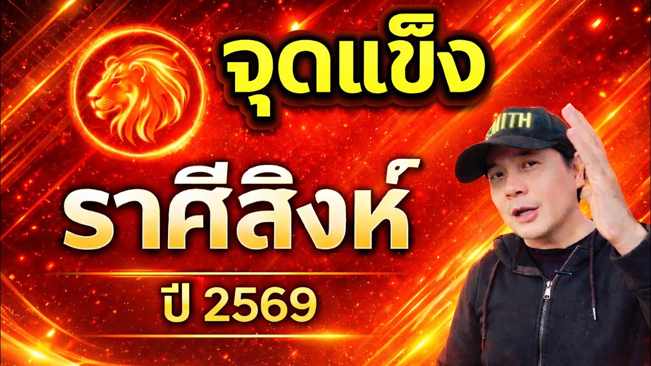 ราศีสิงห์ 2569 : จุดแข็งที่ผลักดันคุณสู่การยกระดับครั้งสำคัญ | by ณัฐ นรรัตน์