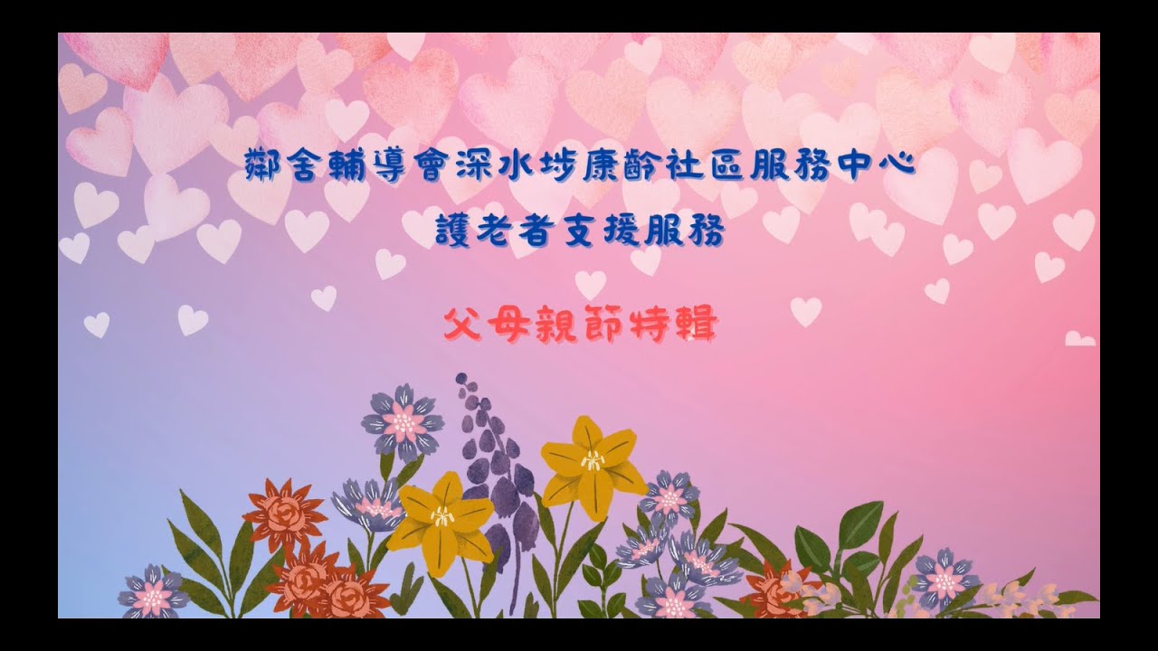 要將驚喜送給您．父母親節特輯🎉🎁