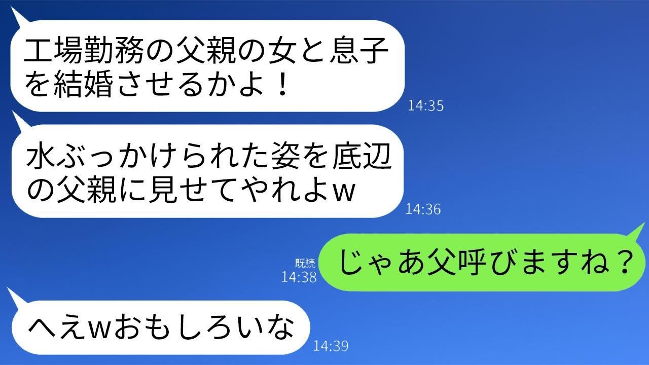 結婚の挨拶の際、私の父が工場で働いていると知った婚約者の父が、バケツの水を頭にかけて追い返した。「恨むならお父さんを恨め」と笑っていたが、後から義父は父の正体を知って青ざめてしまった。