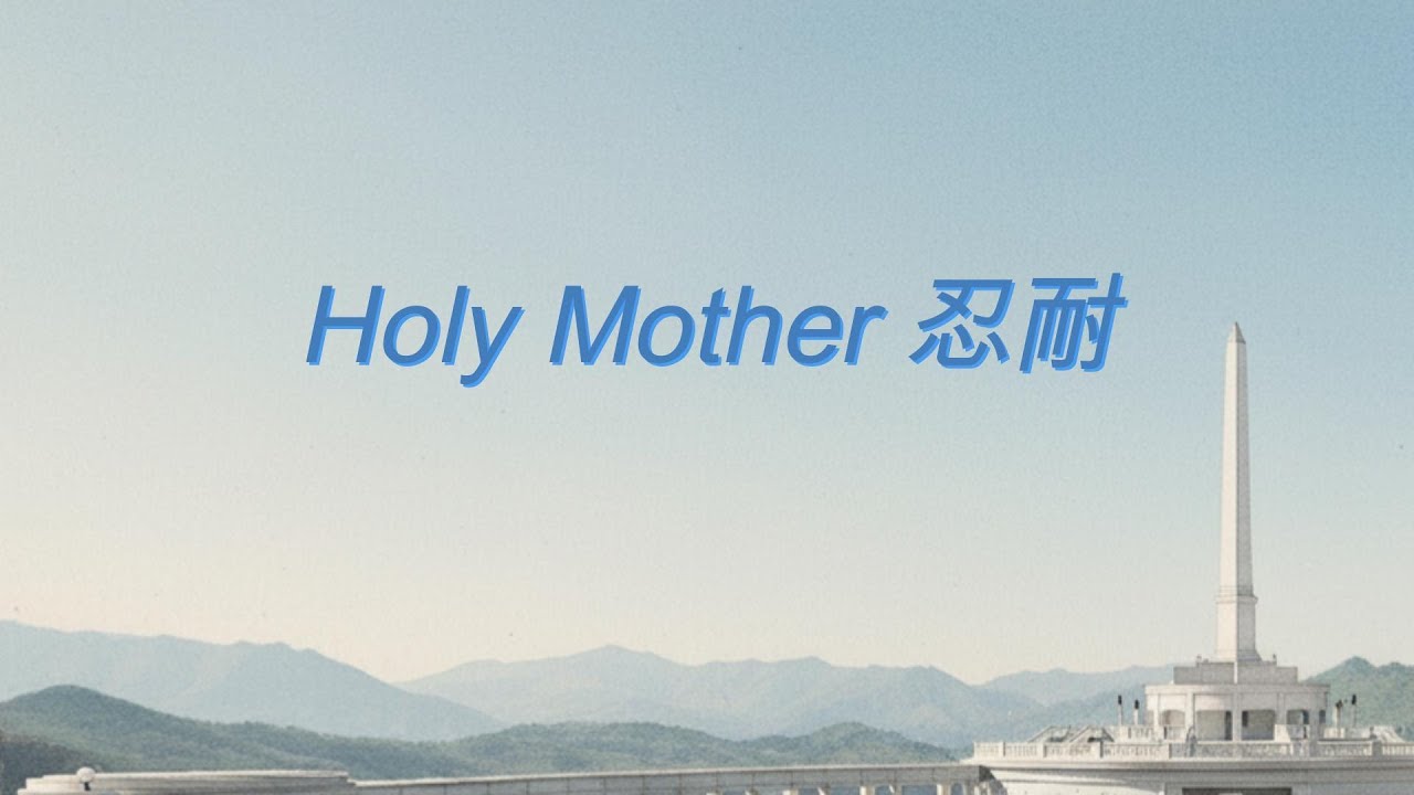 Holy Mother 忍耐
