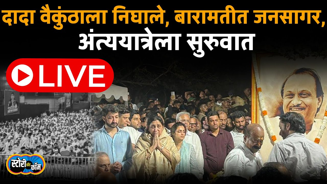 Ajit Pawar Funeral Live| Baramati Live | दादांना अखेरचा निरोप, चाहत्यांची गर्दी | Story Dot Com Live