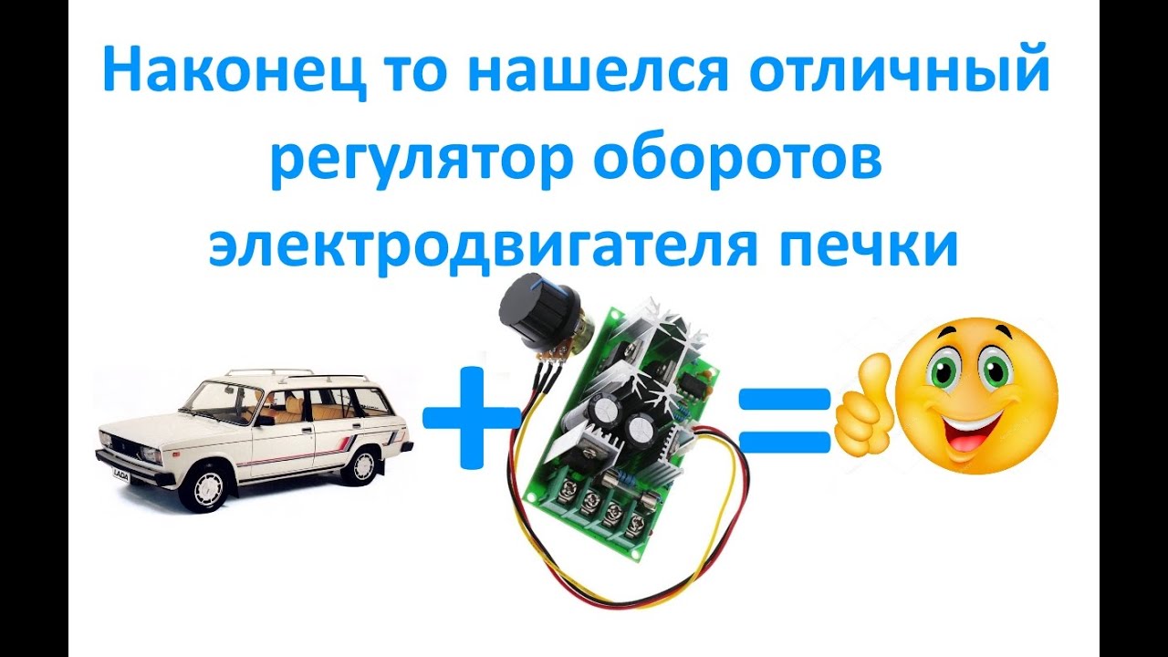 Наконец то нашелся отличный регулятор оборотов электродвигателя печки !