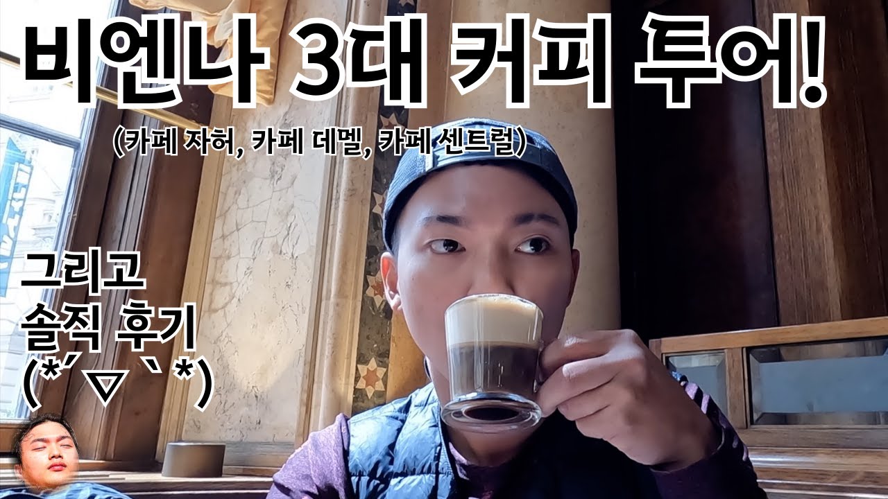 [ 세계여행 23 ] 오스트리아 비엔나 3대 커피, 전격 비교! ٩( ᐛ )و