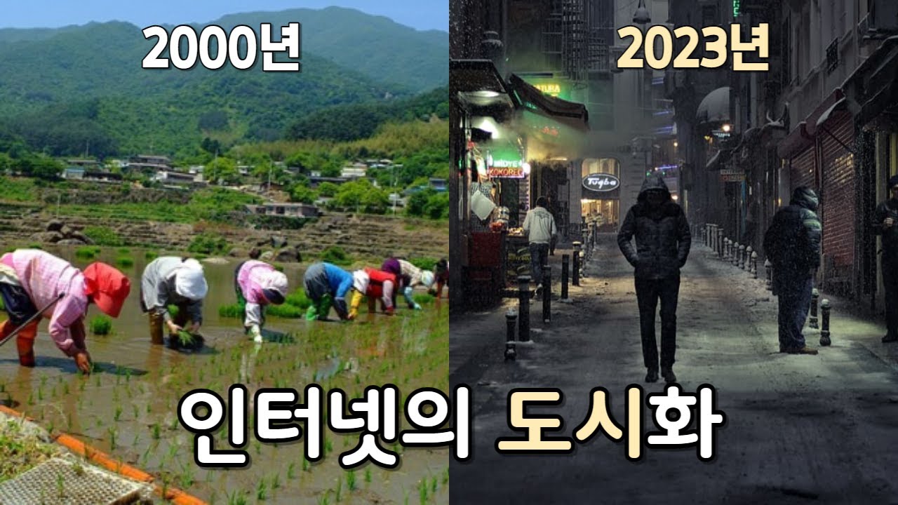 정말 과거 인터넷은 지금과 달랐을까?