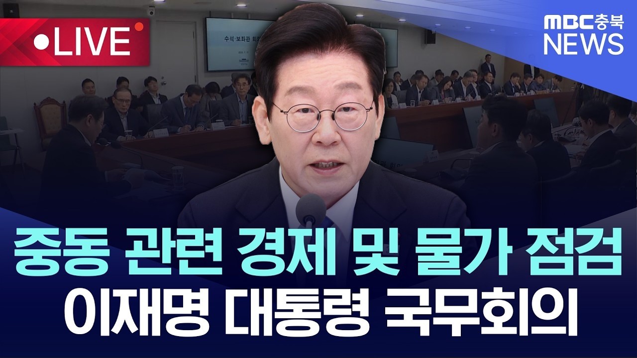 [🔴3월 10일] 이재명 대통령 주재 제9회 국무회의 다시보기...중동 상황 점검 / '노란봉투법' 시행 / 헌법재판소, '재판소원 도입'  / 삼성, 상반기 신입 공채