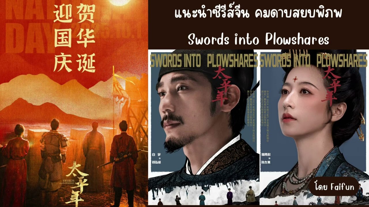 แนะนำซีรีส์จีน คมดาบสยบพิภพ Swords into Plowshares ไป๋อวี่ & โจวอวี่ถง ทาง TrueVisionsNow