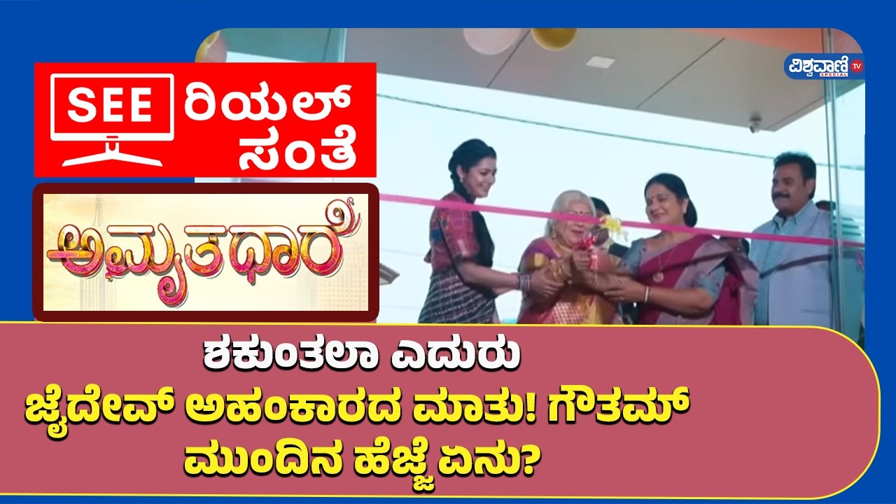 Amruthadhaare Serial | ಶಕುಂತಲಾ ಎದುರು ಜೈದೇವ್‌ ಅಹಂಕಾರದ ಮಾತು!  ಗೌತಮ್ ಮುಂದಿನ ಹೆಜ್ಜೆ ಏನು? | Vishwavani TV