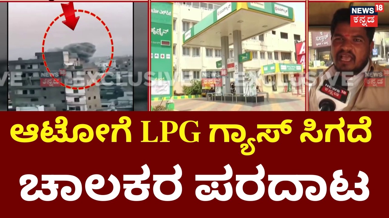 LPG Gas Shortage In India | 1 ಕೆ.ಜಿ ಆಟೋ LPG ₹56 ರಿಂದ ₹75-80ಕ್ಕೆ ಏರಿಕೆ | N18G