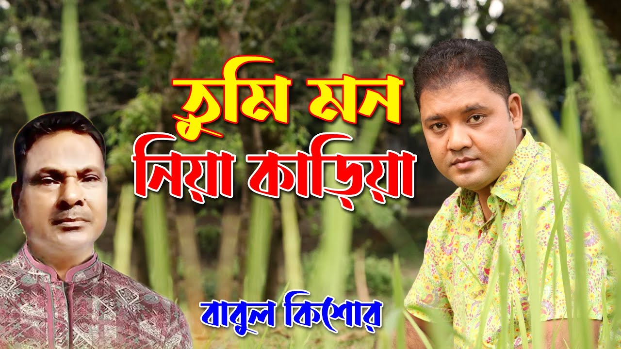 তুমি মন নিয়া কারিয়া | বাবুল কিশোর | Tumi mon niya karia | Babul kisor | Ganerkoli